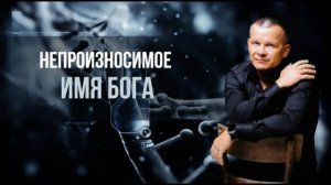 НЕПРОИЗНОСИМОЕ ИМЯ БОГА. Андрей Яковишин @Nebesnaya_civilizacia