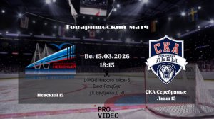 ХК "Невский" 15 - ХК "СКА Серебряные Львы" 15 | 15.03.2026