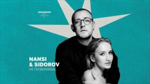 NANSI & SIDOROV - Не позвонишь (Uma2rman "Звёзды считают нас", часть II)