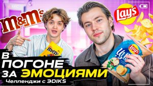 Шоу «В ПОГОНЕ ЗА ЭМОЦИЯМИ» Челленджи с ЭDIKS
