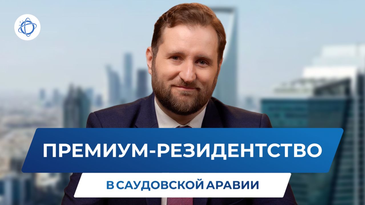 Премиум-резидентство Саудовской Аравии: условия, стоимость и реальные преимущества
