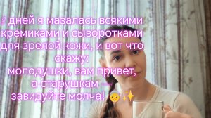 5 дней я мазалась всякими кремиками и сыворотками для зрелой кожи, и вот что скажу:🤗🤗