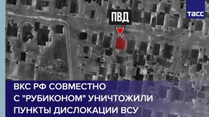 ВКС РФ совместно с "Рубиконом" уничтожили пункты дислокации ВСУ