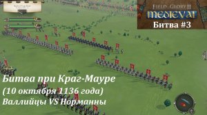 [Field of Glory II: Medieval] 3 серия. Битва при Краг-Мауре (1136 год). Валлийцы VS Норманны.