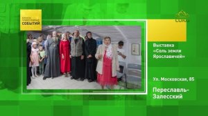 Переславль-Залесский. Выставка «Соль земли Ярославичей»