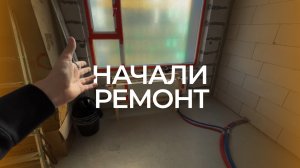 Начали делать ремонт| 2026