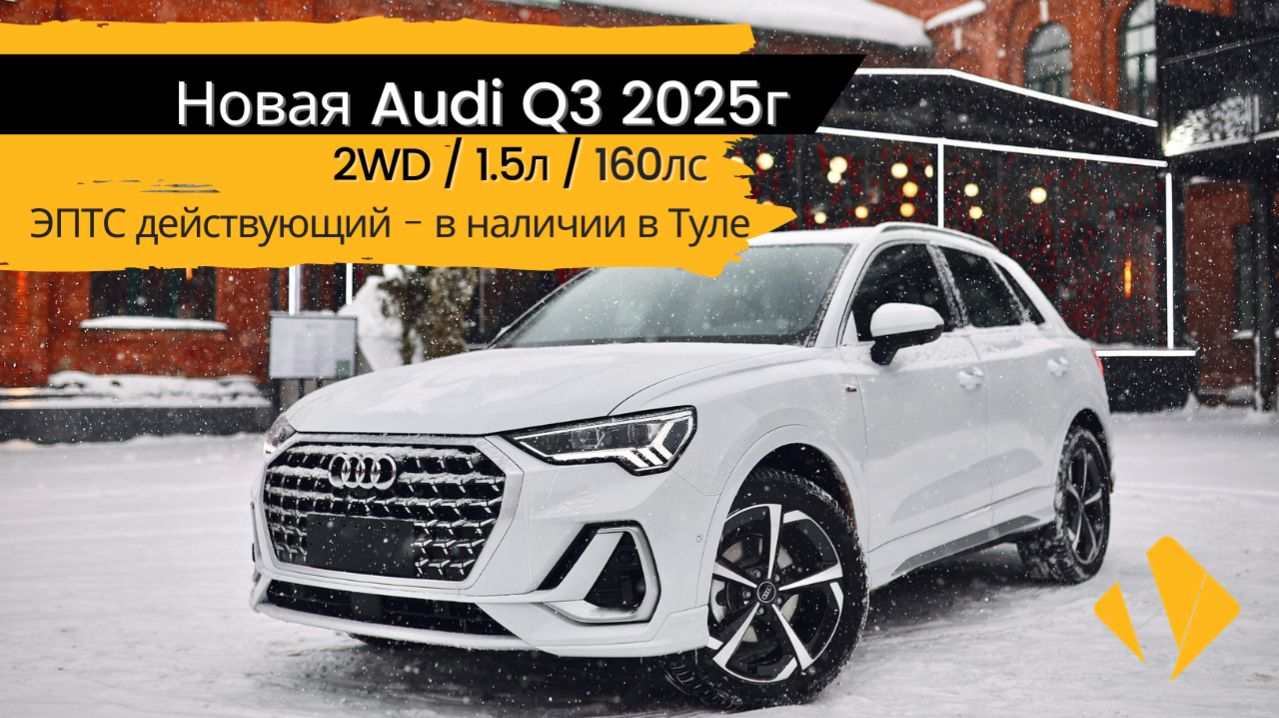 Новая Audi Q3 / 2wd / 1.5 / 160лс  - короткий отчет по авто
