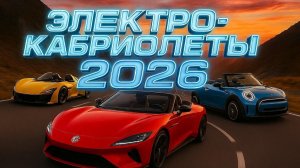 Стоит Ли Жертвовать Запасом Хода Электрокабриолеты 2026