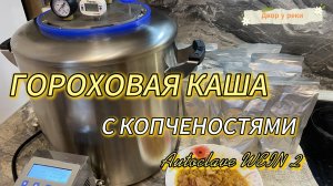ГОРОХОВАЯ КАША С КОПЧЕНОСТЯМИ В РЕТОРТ ПАКЕТАХ. РЕЦЕПТ ВКУСНОЙ КАШИ В АВТОКЛАВЕ ВЕЙН 2/WEIN 2.