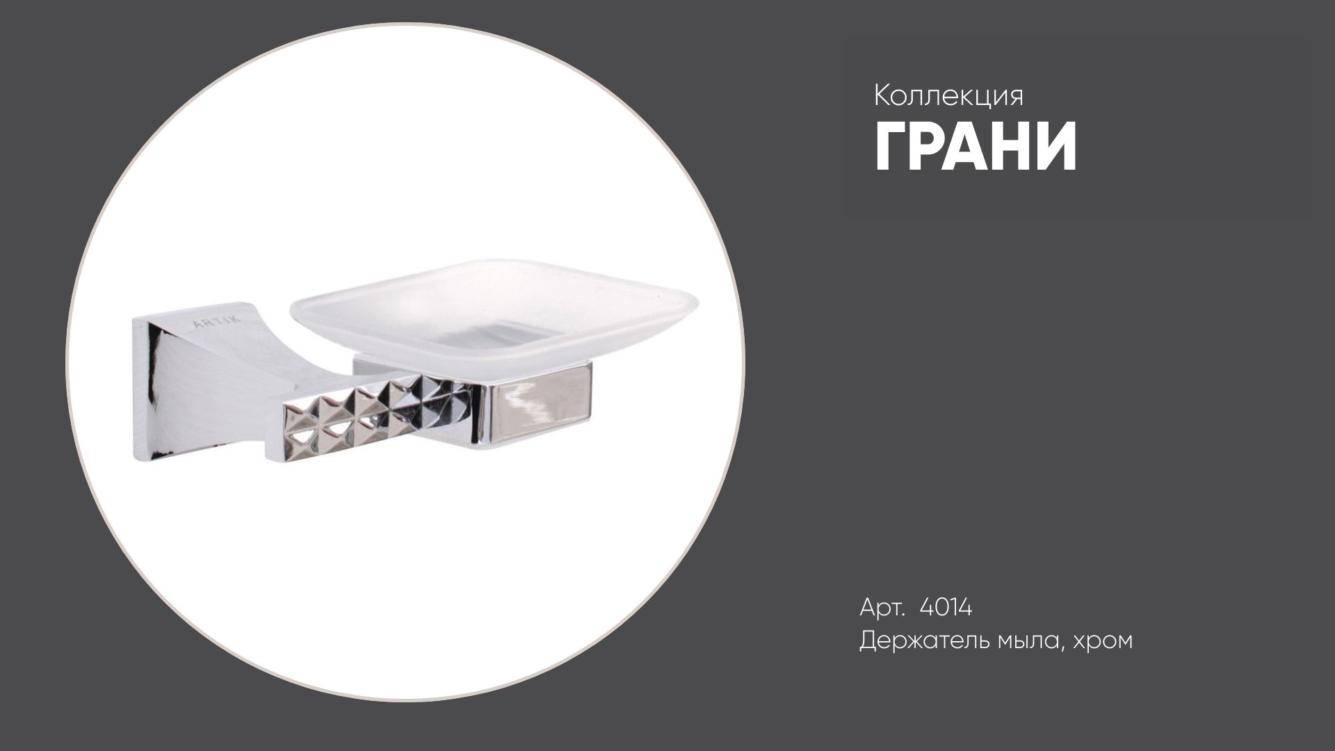 Держатель мыла арт. 4014 ГРАНИ, хром смотреть онлайн