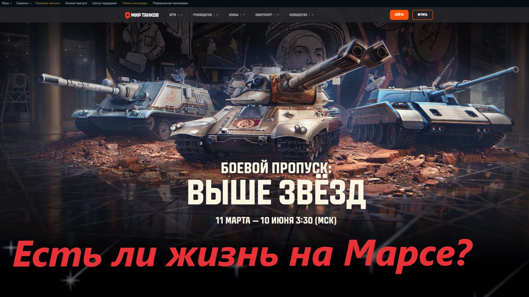 Мир танков! Звёздная глава. Битва за космос