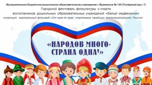 Флешмоб «От края до края: спортивные традиции многонациональной России»