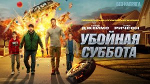 Смешная комедия УБОЙНАЯ СУББОТА (в хорошем качестве)  ~БЕЗ НАПРЯГА~