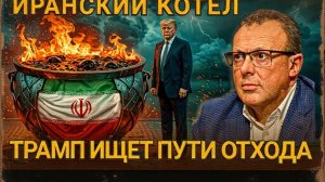 СПИВА :ЛОВУШКА ДЛЯ ПРОСТАКА ИЛИ ПРЕВОСХОДСТВО ТРАМПА.КОТЕЛ ДЛЯ ЯНКИ И ЦЕНА НЕФТИ