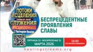 Потоки Исцеления с Пастором Крисом МАРТ 2026  - День 1