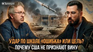 Удар по школе  “ошибка” или цель? Почему США не признают вину | Аббас Джума