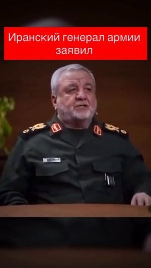 Заявление иранского генерала...