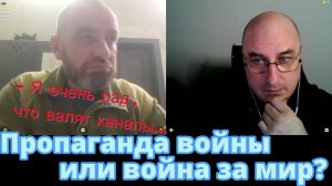 Пропаганда войны или война за мир?