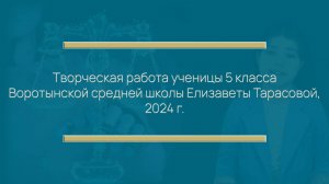 Творческая работа ученицы 5 класса Воротынской средней школы Елизаветы Тарасовой