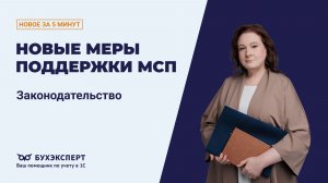 Налоговые изменения: новые льготы и правила для МСП. Новости законодательства – выпуск 12.03.2026