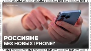 Россияне могут остаться без новинок техники Apple - Москва 24
