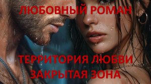 Аудиокнига: Территория любви. Закрытая зона