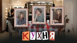 КУХНЯ. Выпуск 15