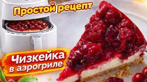 Вишнёвый чизкейк в аэрогриле🍒: нежный десерт проще, чем в духовке!