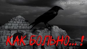 🎶 ПСАЛОМ 14:  "Как больно..."