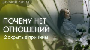 Затянувшееся одиночество: 2 причины, которые мешают создать отношения | Дорожный подкаст