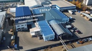 Комплекс производственно-складских помещений