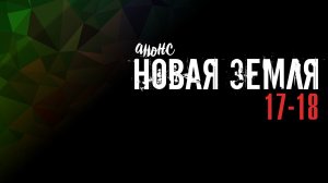 Новая Земля 17-18 серия - Анонс