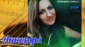 Я хочу с тобой быть всегда...