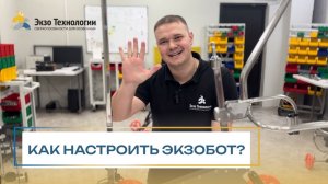Как правильно настроить ЭкзоБот? Краткая видео-инструкция по подгонке ТСР