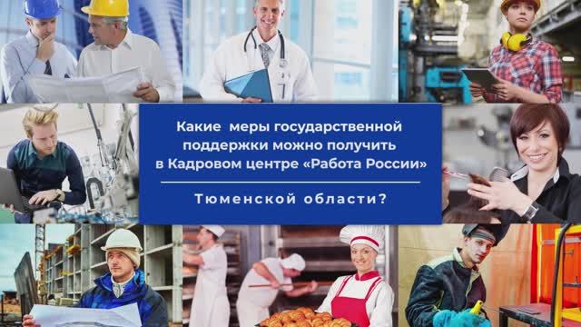 Какие меры государственной поддержки можно получить в КЦ  «Работа России»  Тюменской области