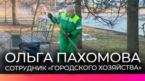 Более 20 лет сотрудник «Городского хозяйства» Ольга Пахомова помогает делать Великий Новгород чище