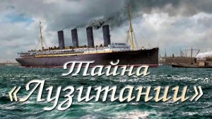 Тайна "Лузитании".