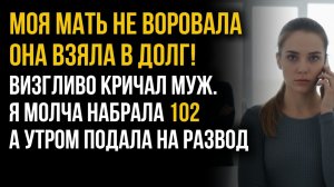 Истории из жизни| Мать не воровала |Аудио рассказы|Аудиокниги слушать онлайн|Жизненные истории