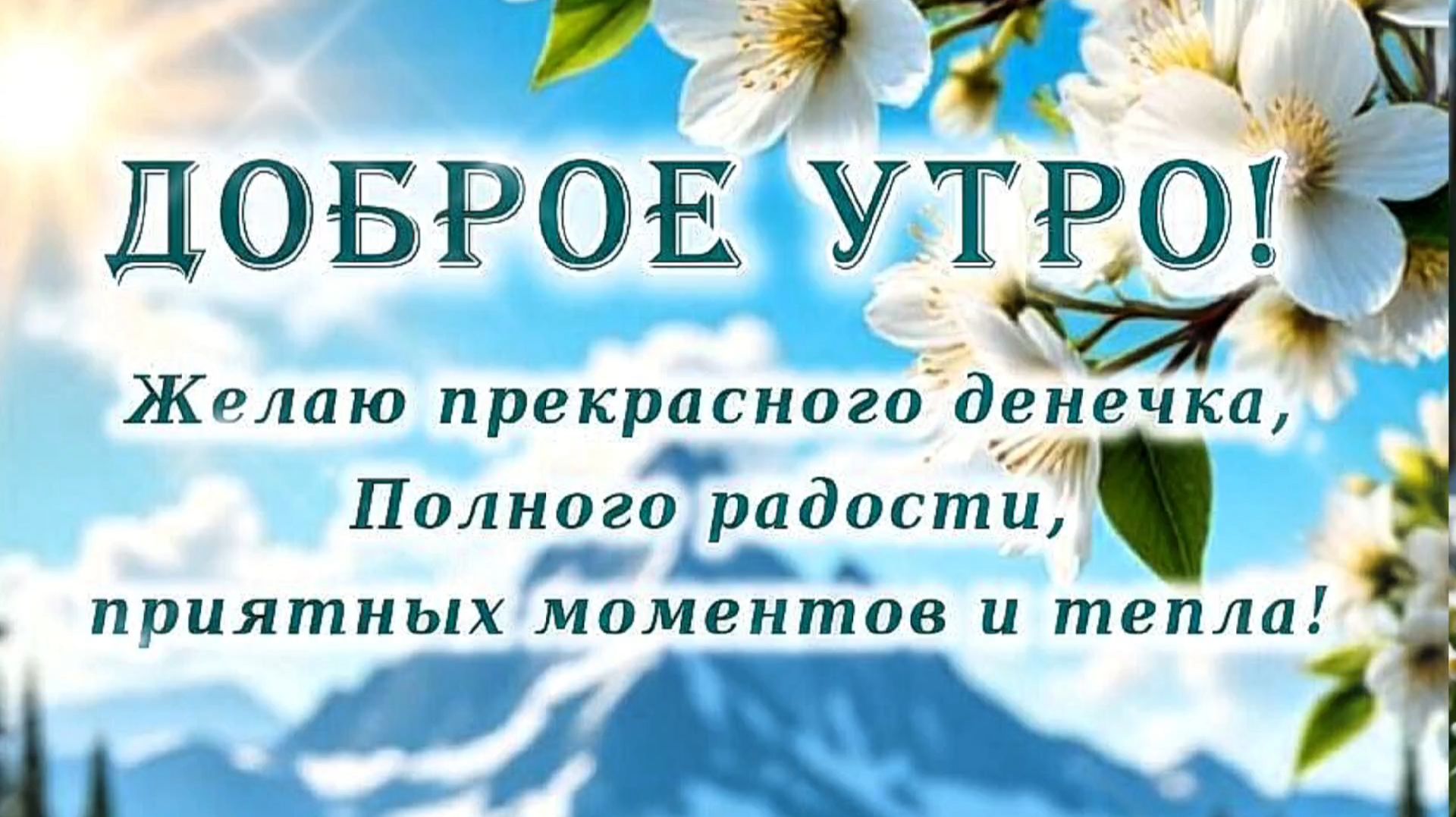 С ДОБРЫМ УТРОМ! Новая красивая песня С ДОБРЫМ УТРОМ ВЕСНА!