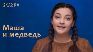 Сказка "Маша и медведь"