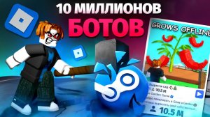 50 МИЛИОННОВ БОТОВ - ВЫРАСТИ САД (положили сервера)