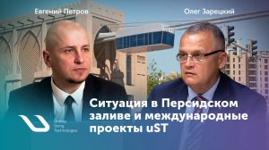 Ситуация в Персидском заливе и международные проекты UST Inc.