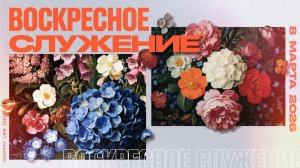 Воскресное Служение | Worthy Life Church | 8 Марта, 2026