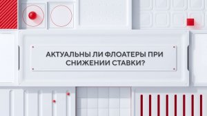 Актуальны ли флоатеры при снижении ставки?