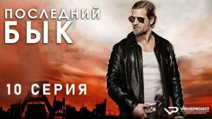 Последний бык / 10 из 13 / 2010, детектив, криминал, комедия, драма, сериал