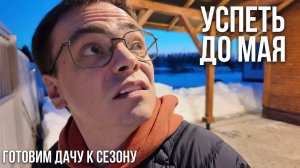Дача весной 2026: как успеть всё до мая? Мой план уборки