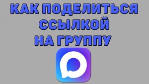 Как поделиться ссылкой на группу в Максе
