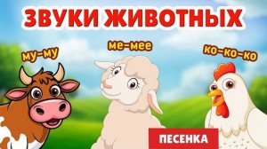 Животные и их голоса:12 звуков и веселая песенка для малышей