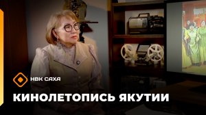«Кинолетопись Якутии» (13.03.26)