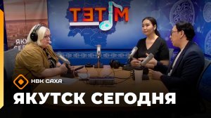 «Якутск сегодня» (13.03.26)